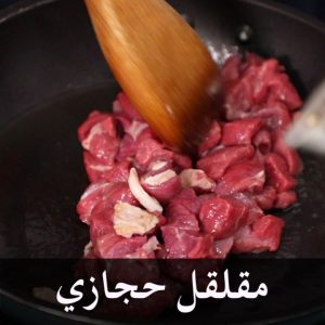 مقلقل لحم بالطريقة الحجازية