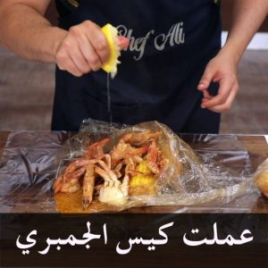 كيس الجمبري