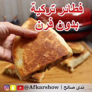 فطائر الصاج التركيه