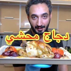 دجاج محشي