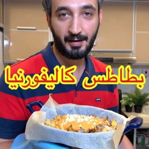 بطاطس كاليفورنيا