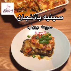صينية الباذنجان