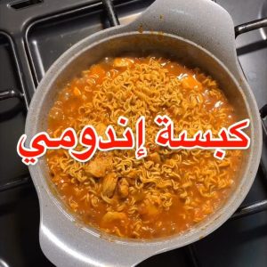كبسة إندومي