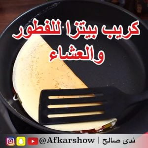 كريب بيتزا