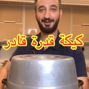 كيكة قدرة قادر ( كيكة كرامل )