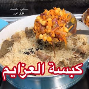 كبسة العزايم