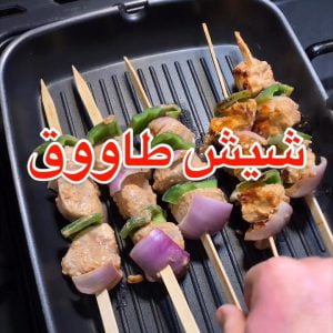 شيش طاووق