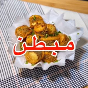 المبطن