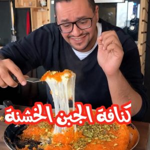 كنافة جبن خشنة