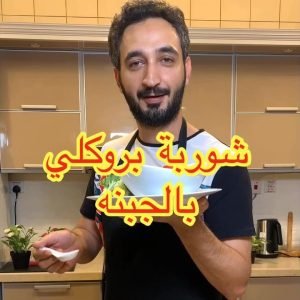 شوربة بروكلي بالجبنه والكريمهر