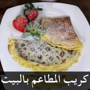 كريب نوتيلا و كريب فراولة