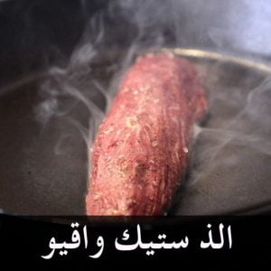ستيك واقيو