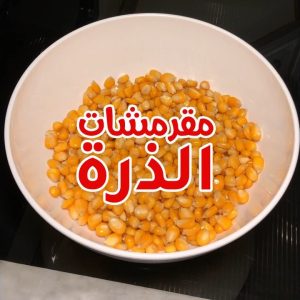 مقرمشات الذرة