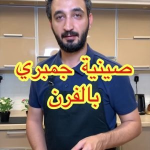 صينية جمبري بالفرن وتنفع للدايت