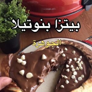 بيتزا النوتيلاْ اللذيذة