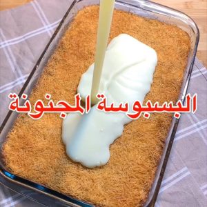 البسبوسة المجنونة