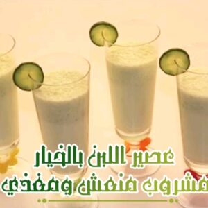 عصير اللبن بالخيار
