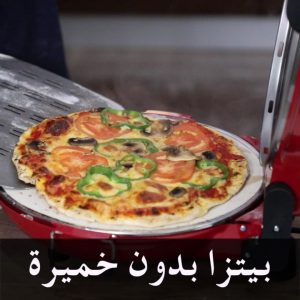 بيتزا بدون خميرة