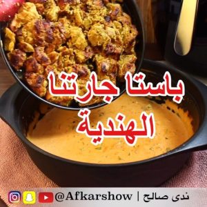 من ألذ طرق الباستا