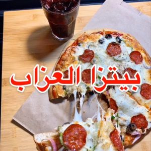 بيتزا العزاب او بيتزا التميس
