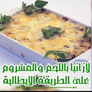 لازانيا باللحم والمشروم