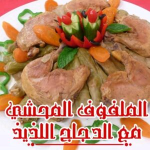 الملفوف المحشي بالدجاج