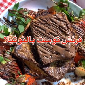 فرنش توست بالنوتيلا