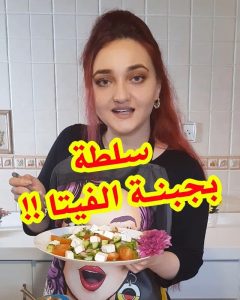 سلطة بجبنة الفيتا