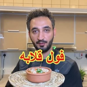 فول قلابة لذيذ وسهل
