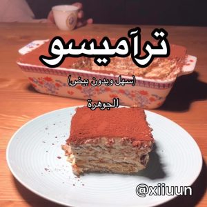 تيراميسو