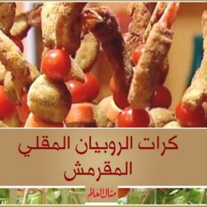 كرات الروبيان المقلي المقرمش