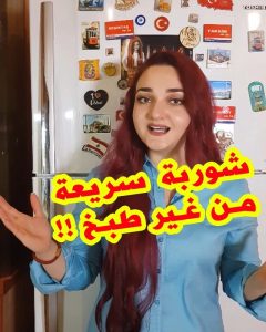 شوربة الجازباتشو