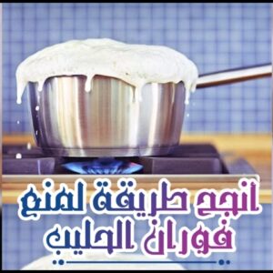 أنجح طريقة لمنع فوران الحليب