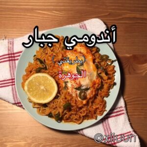 الأندومي