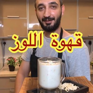 قهوة اللوز على كيفك