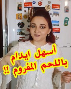 ايدام باللحم المفروم