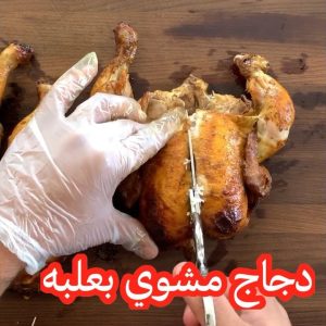 دجاج مشوي بعلبه