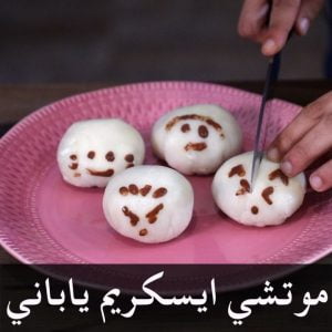 ايسكريم الموتشي الياباني