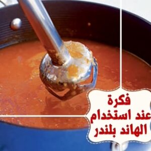 فكرة عند إستخدام الهاند بلندر