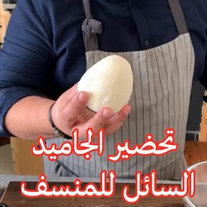 طريقة تحضير الجميد السائل
