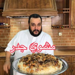 مشوي جدر على لحم وفقع