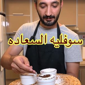 سوفليه على الطريقه الأصليه