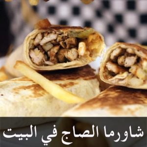 شاورما الصاج في البيت