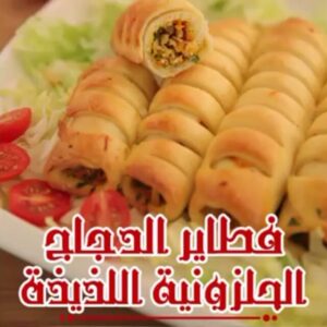فطائر الدجاج الحلزونية