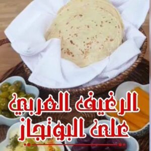 الرغيف العربي