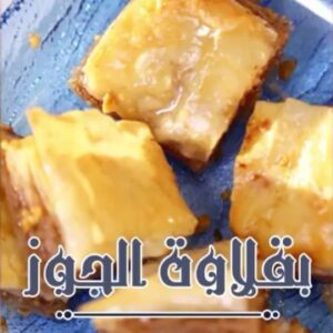 بقلاوة بالجوز