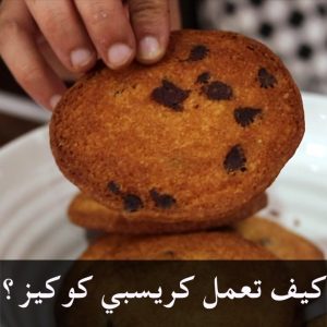 الكوكيز