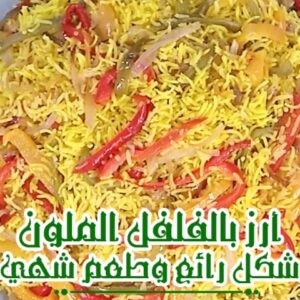 أرز بالفلفل الملون