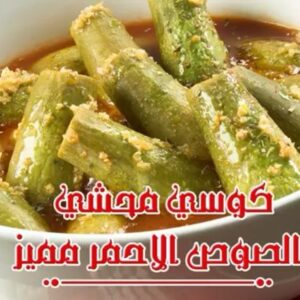 كوسى محشي بالصوص الاحمر