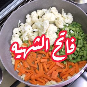مخلل بالخضار